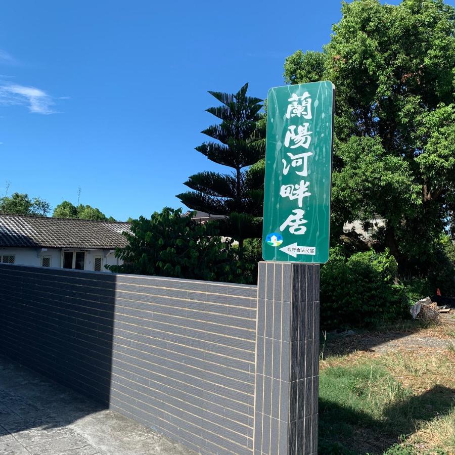 啾吉民宿河畔館 宜蘭五結8到14人包棟民宿 Yilan Extérieur photo